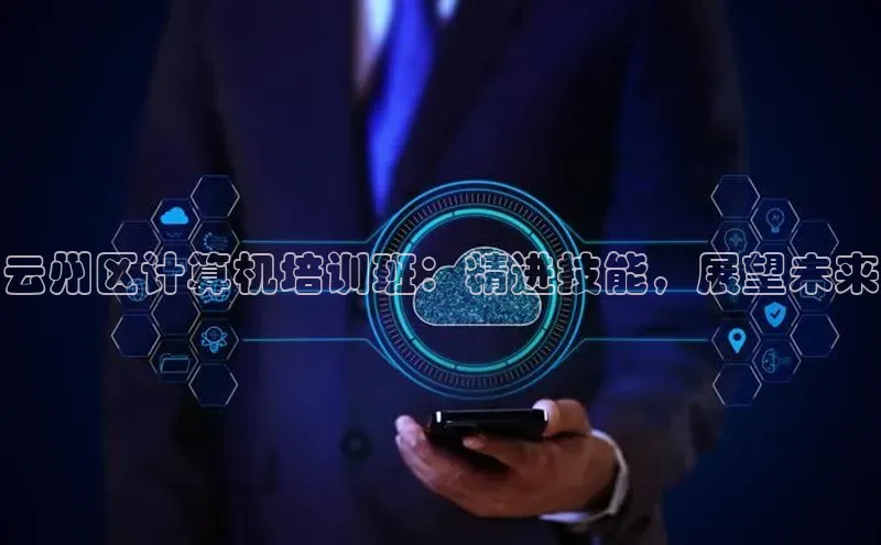 28圈平台链接中文在线云州区计算机培训班：精进技能，展望未来