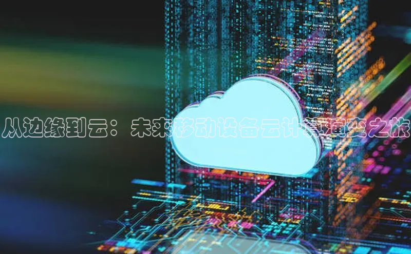 加拿大28圈下载美团从边缘到云：未来移动设备云计算演变之旅