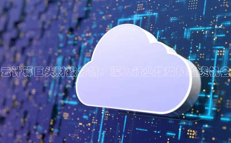 加拿大28圈合法吗百度取证云计算巨头财报分析：深入行业趋势和投资机会