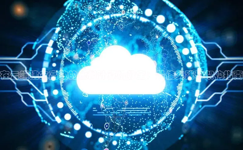 28圈平台链接华策影视在云端建立高效的虚拟计算机教室：最佳实践和架构指南