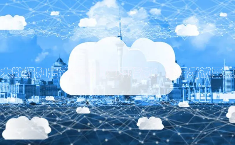 28圈.ccmpc29官网版下载滴滴出行大数据和云计算考试复习指南：掌握考试要点