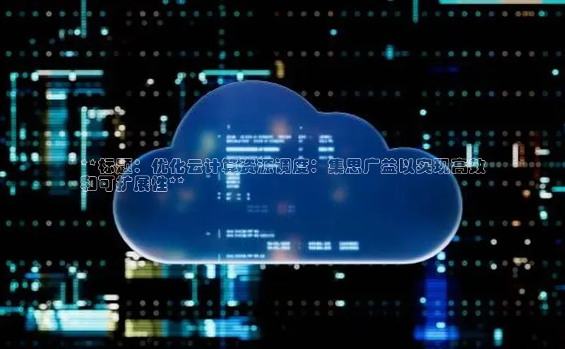 加拿大28圈官网版百度众测**标题：优化云计算资源调度：集思广益以实现高效
和可扩展性**