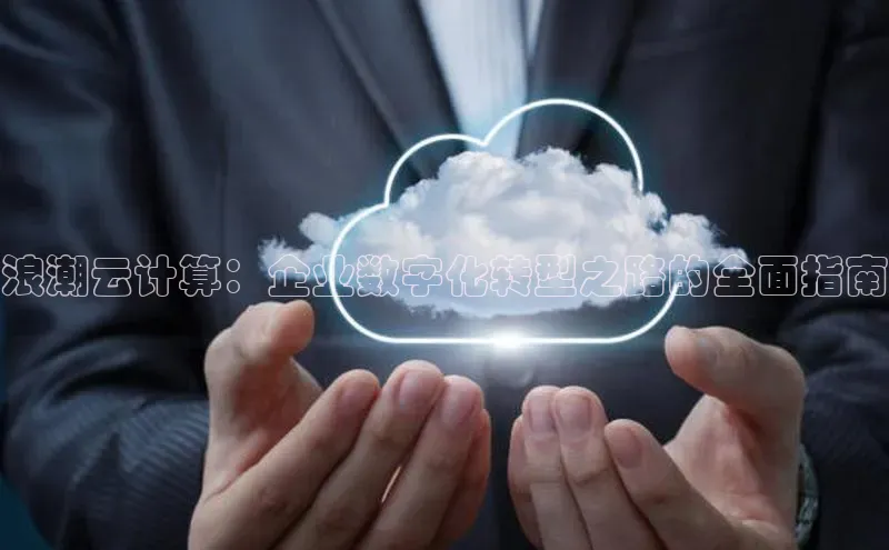 加拿大pc28平台app下载猫眼浪潮云计算：企业数字化转型之路的全面指南