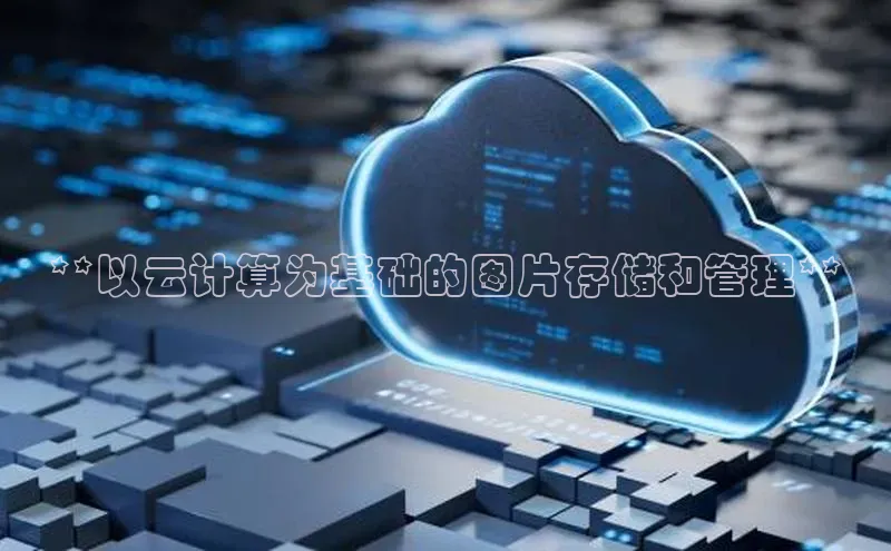 加拿大28圈最新版2023下载百家号**以云计算为基础的图片存储和管理**