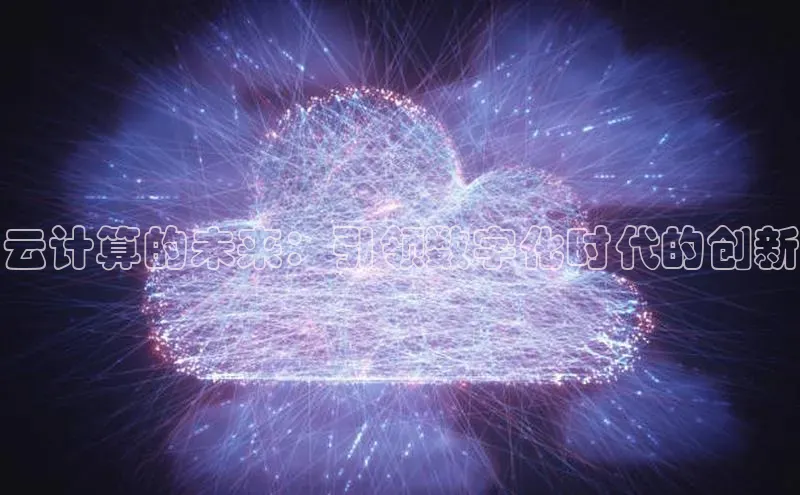 加拿大28圈最新版2023下载百家号云计算的未来：引领数字化时代的创新