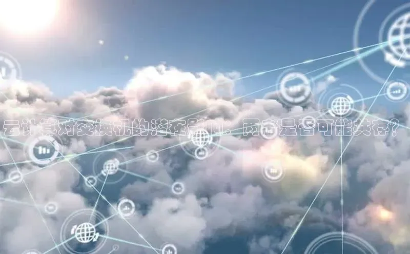 pc28加拿大官网咪牌百度智能云云计算对交换机的潜在影响：两者是否可能共存？
