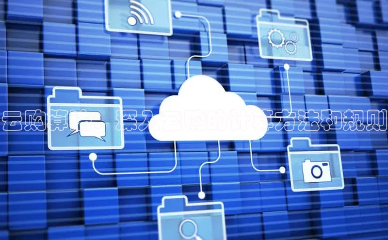 pc28圈下载文心一言云购算法：深入云购的计算方法和规则