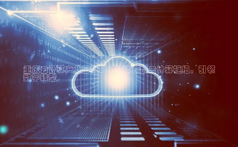 加拿大28开奖结果预测官网小红书重庆云计算产业园规划：打造西部云计算枢纽，引领
数字转型