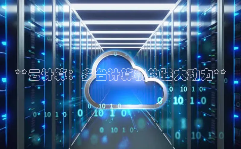28电子游戏官方网站百度搜索资源平台**云计算：多台计算机的强大动力**
