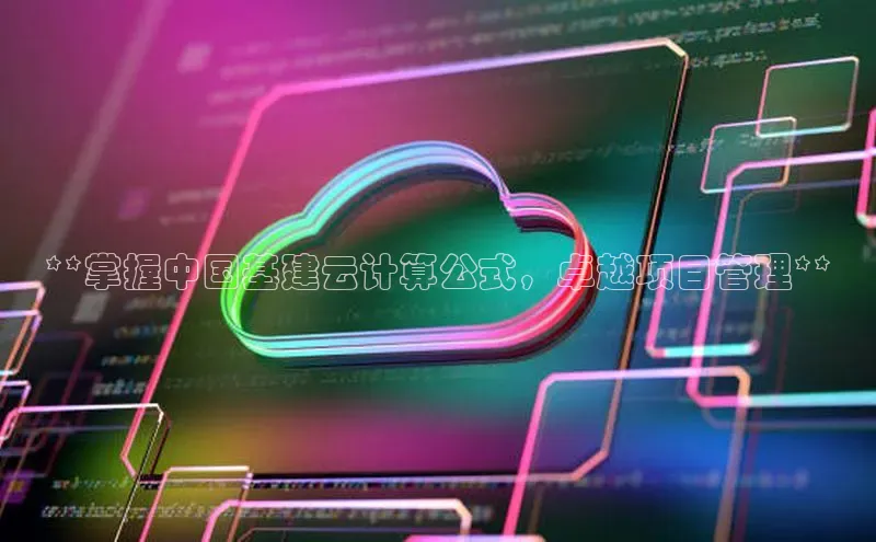 加拿大28圈预测准确率高的轻美电器**掌握中国基建云计算公式，卓越项目管理**