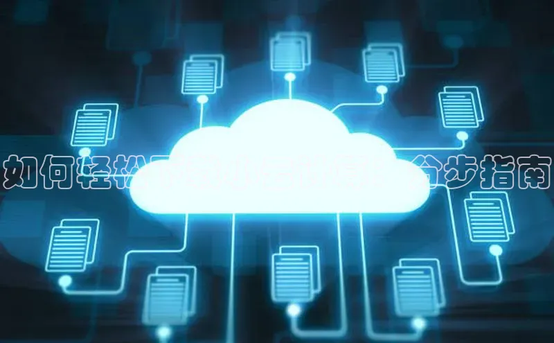 加拿大28开奖结果预测官网小红书如何轻松下载小云计算：分步指南