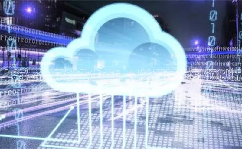 加拿大28预测开奖官网咪牌百度信誉上海云计算创业生态：云计算基地引领创新