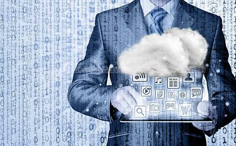 加拿大28圈合法吗赛富乐斯**与众不同的云计算职业资格认证：提升您的技能，推动您的
职业生涯**