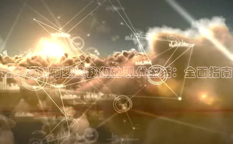 加拿大2.8平台下载诸葛科技云计算如何塑造我们的现代生活：全面指南