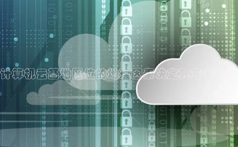 加拿大28圈.ccm挪威主权基金计算机云基地区位的地理因素决定其竞争优势