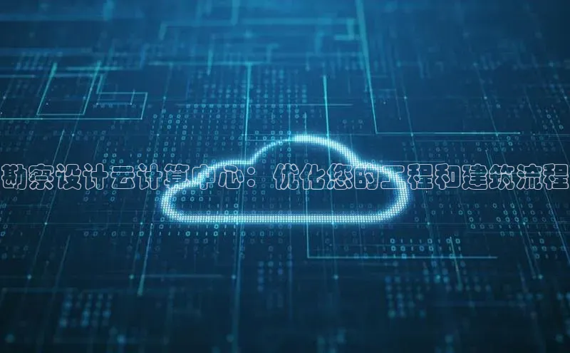 28圈平台链接华策影视勘察设计云计算中心：优化您的工程和建筑流程