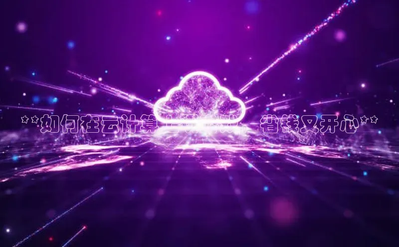 28圈.ccmpc29官网版下载百度手机输入法**如何在云计算上玩游戏，省钱又开心**