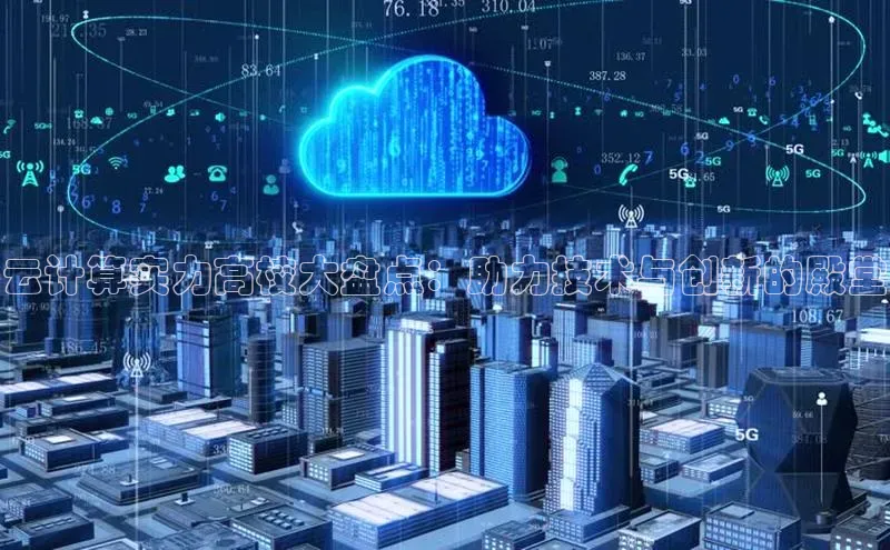 28圈平台官网版下载百度数据开放平台云计算实力高校大盘点：助力技术与创新的殿堂