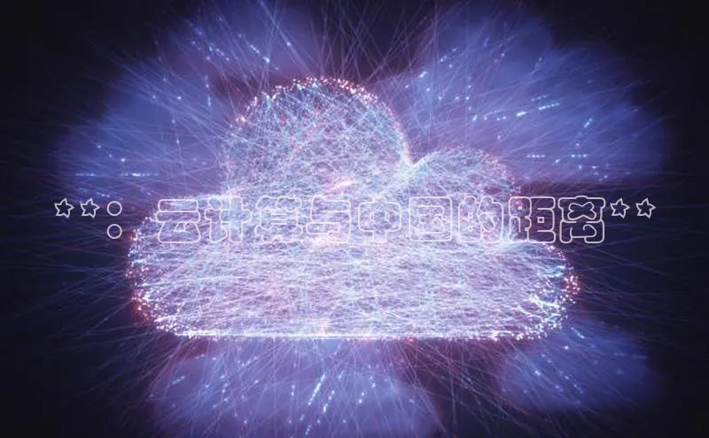 28圈app注册地址光魔科技**：云计算与中国的距离**