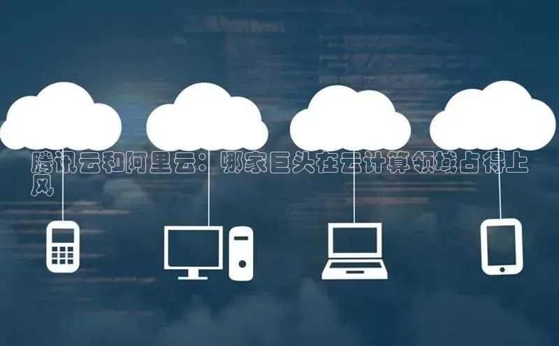 28电子游戏官方网站小度商城腾讯云和阿里云：哪家巨头在云计算领域占得上
风