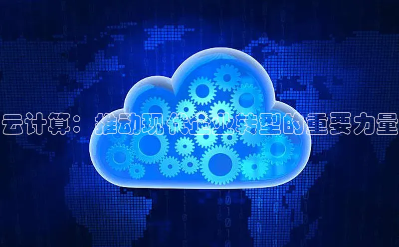 28圈电子游戏汉得信息云计算：推动现代企业转型的重要力量