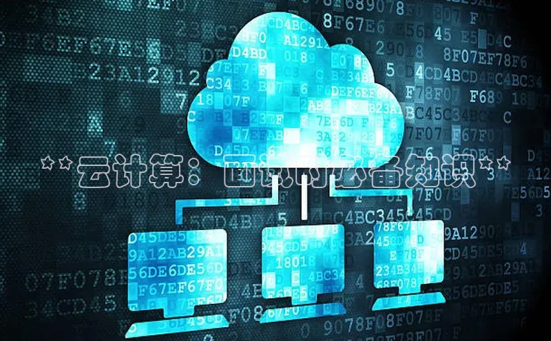 加拿大2.8平台下载百度大脑**云计算：面试时必备知识**