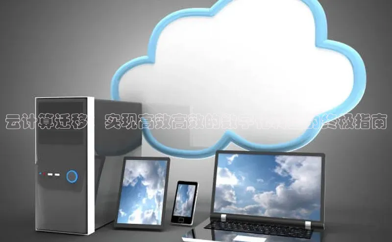 28圈注册网站一径科技云计算迁移：实现高效高效的数字化转型的终极指南