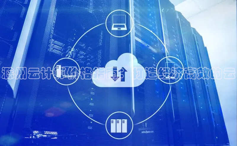28圈平台链接华策影视滁州云计算价格指南：打造经济高效的云