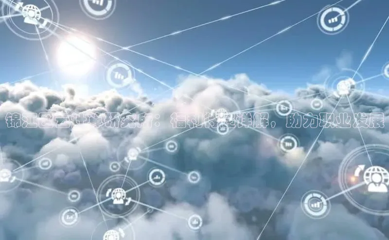 能玩加拿大28的网址江铃新能源锦江区云计算研究所：福利待遇详解，助力职业发展