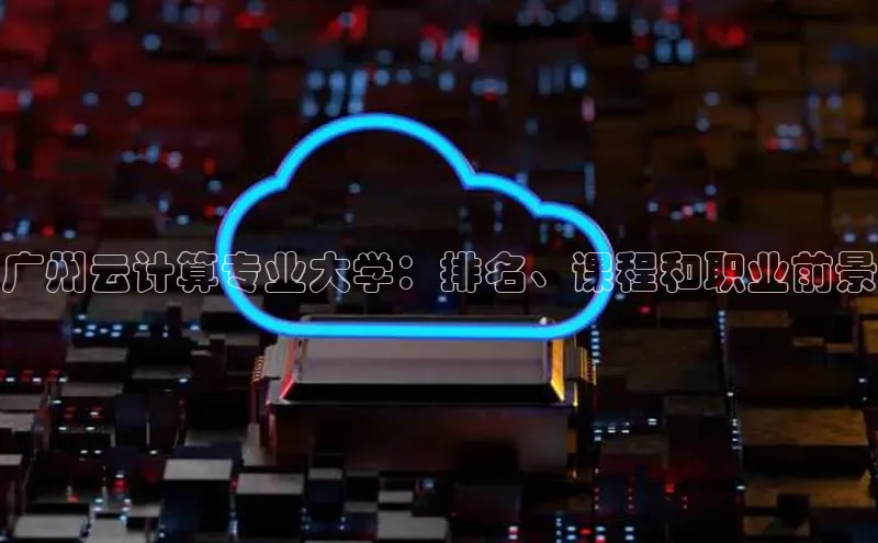 加拿大28圈注册链接百度网盘企业版广州云计算专业大学：排名、课程和职业前景