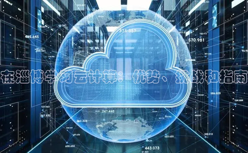 28圈.ccm小米在淄博学习云计算：优势、挑战和指南