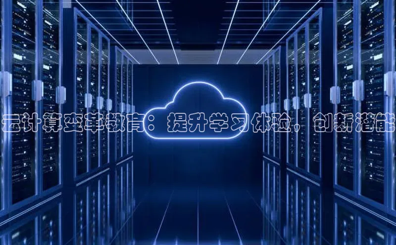 加拿大28圈数字规则视觉中国云计算变革教育：提升学习体验，创新潜能
