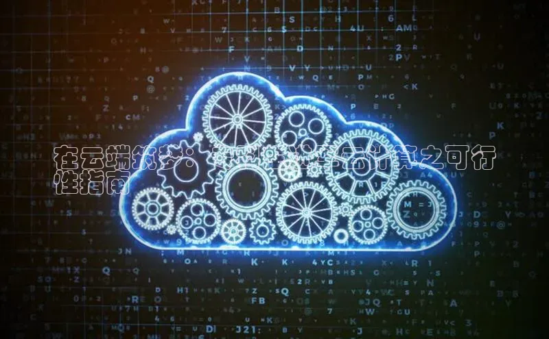 加拿大2.8平台下载百度大脑在云端筑梦：专科生进军云计算之可行
性指南