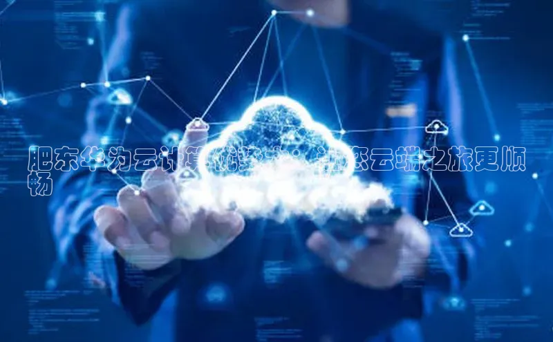 28圈.ccmpc29官网版下载百度手机输入法肥东华为云计算优势大：让您云端之旅更顺
畅