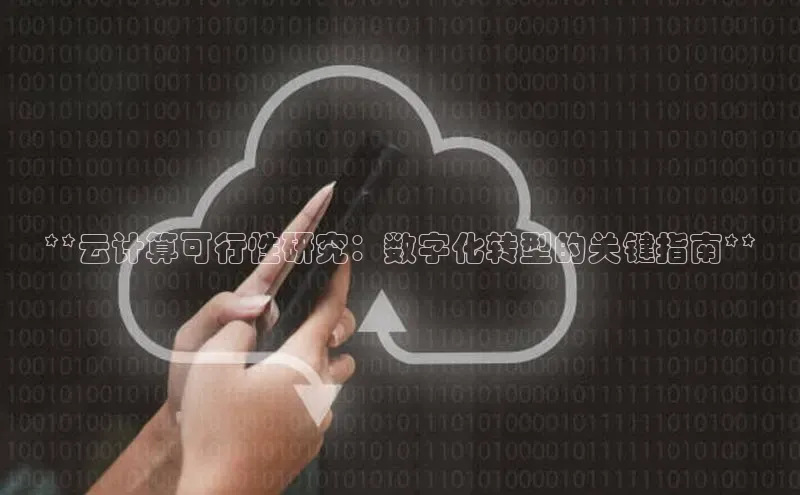 28圈平台链接观星盘**云计算可行性研究：数字化转型的关键指南**