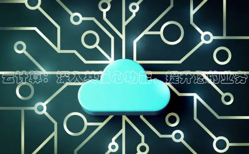 加拿大28圈数字规则百度安全社区云计算：深入其核心功能，提升您的业务