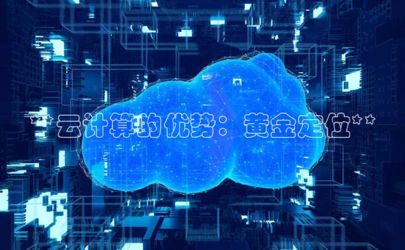28圈.ccmpc正版彩讯股份**云计算的优势：黄金定位**