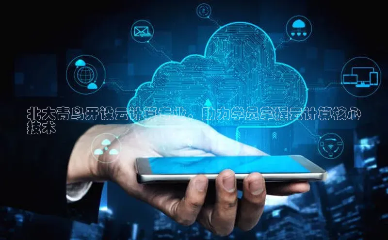 能玩加拿大28的网址百度营销中心北大青鸟开设云计算专业，助力学员掌握云计算核心
技术
