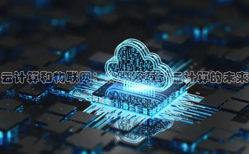 28电子游戏官方网站小度商城云计算和物联网：物联网驱动云计算的未来