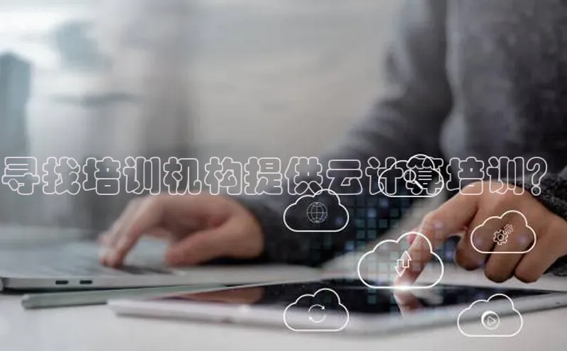 28圈.ccmpc百度Apollo寻找培训机构提供云计算培训？