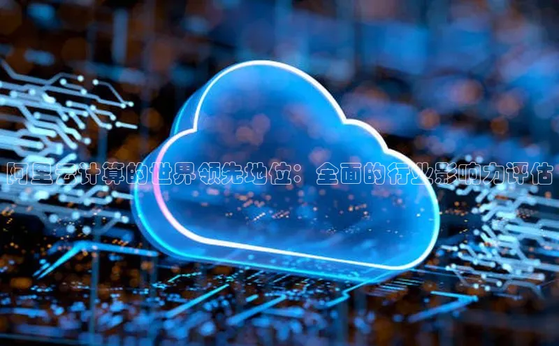 加拿大28圈官网版百度众测阿里云计算的世界领先地位：全面的行业影响力评估
