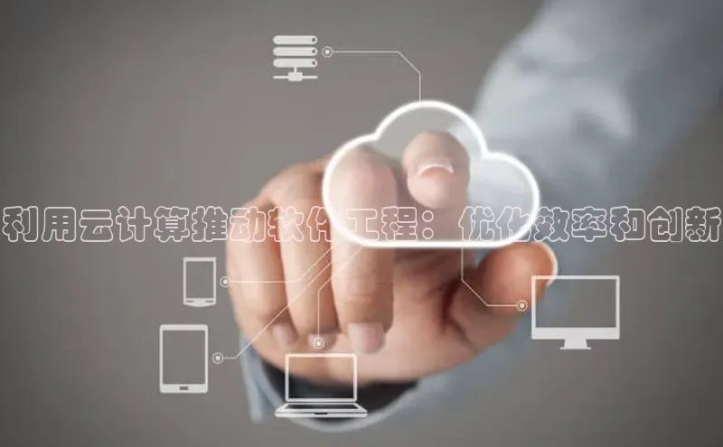 加拿大28圈注册链接雷柏科技利用云计算推动软件工程：优化效率和创新