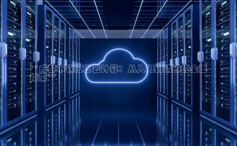 28圈平台官网版下载字节跳动**成都市锦江区云计算：从入门到精通的全面
指南**