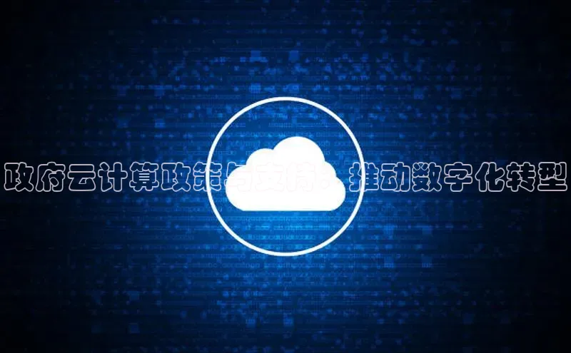 28圈.ccmpc正版宇信科技政府云计算政策与支持：推动数字化转型