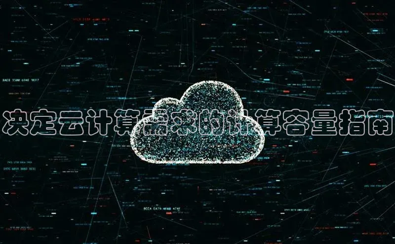 加拿大pc28平台app下载猫眼决定云计算需求的计算容量指南