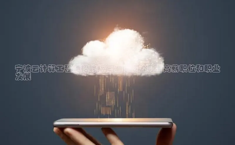 28圈.ccmpc正版宇信科技宁波云计算工程师招聘指南：顶级公司、高薪职位和职业
发展