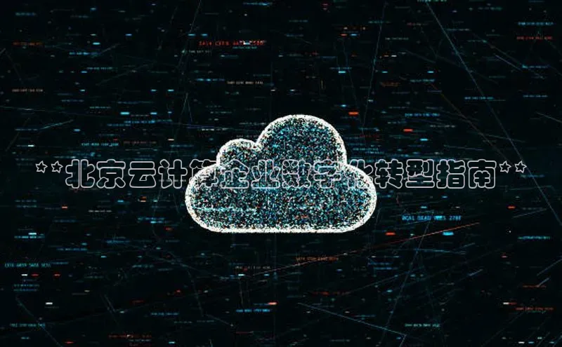 加拿大28预测开奖官网咪牌58同城**北京云计算企业数字化转型指南**