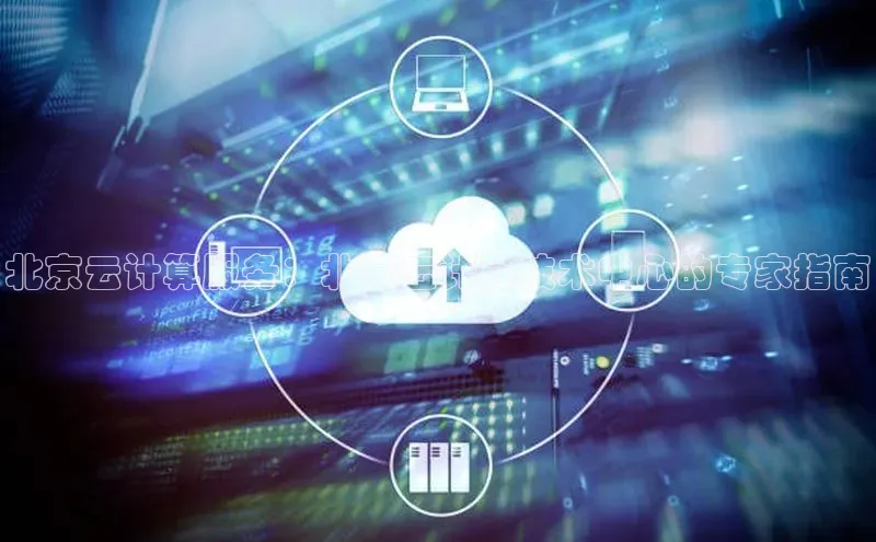 28圈平台链接观星盘北京云计算服务：北京云计算技术中心的专家指南