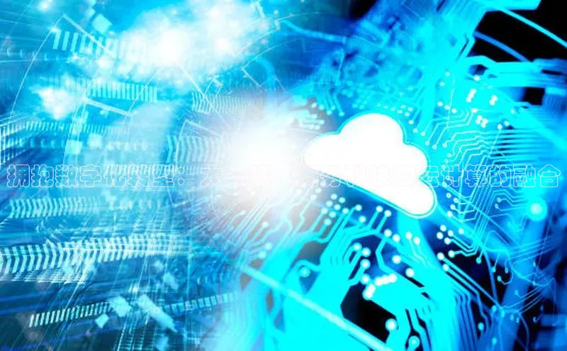 28圈app注册地址知乎拥抱数字化转型：大数据、商务科技和云计算的融合