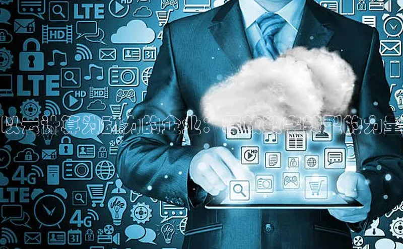 加拿大2.8平台下载百度大脑以云计算为动力的企业：释放数字转型的力量